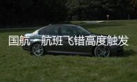 国航一航班飞错高度触发警报？国航回应：等待回复