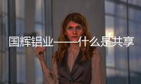 国辉铝业——什么是共享工厂?