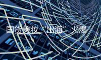 国货美妆“出海”火爆 品牌化
、科技化、高性价比成大势