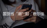国货当“潮”时，敷尔佳面膜持续领跑护肤品市场