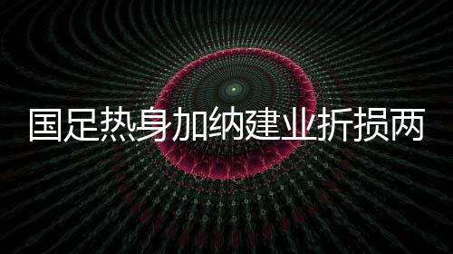 河南建业如今排名垫底