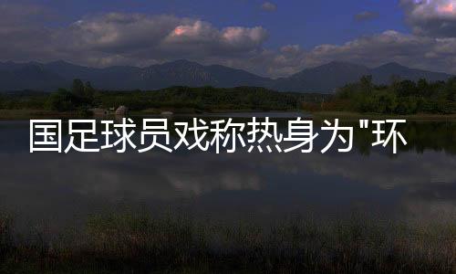 恒大的卡马表现更令人振奋