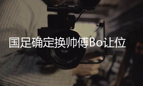 换帅毕竟从战略角度来看