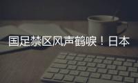 国足禁区风声鹤唳！日本队破门后连续进攻，形成围攻