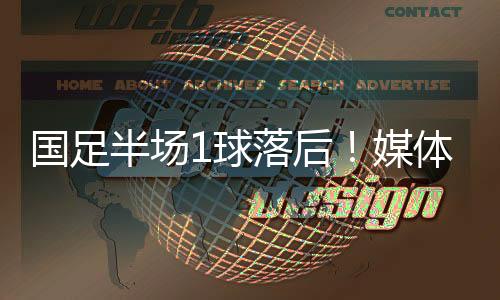 国足格分2025年东亚杯第二轮