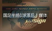 国足半场1球落后
！媒体人热评：输3个以内就别骂了
，能拿及格分