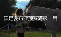 国足发布亚预赛海报：用鲜血“战斗” 主场只能取胜