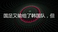 国足又输给了韩国队，但对“苏超”联赛来说却是又一个利好	�。