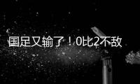 国足又输了
！0比2不敌日本队
，本届东亚杯两连败