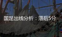 国足出线分析：落后5分头名无望 只能争第二