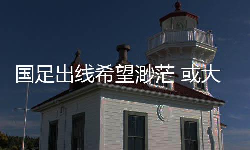出线出局负6个净胜球