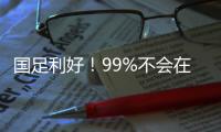 国足利好！99%不会在东亚杯垫底：有一鱼腩护法 6连败+总比分0