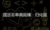国足名单具规模：归化国脚李可入选 郑智入队