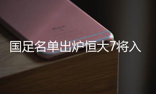”恒大董事长刘永灼表示