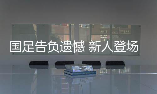 展现出很强的新人信心
