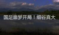 国足噩梦开局！细谷真大世界波，3战日本丢11球
，前国脚怒批
