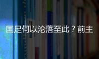 国足何以沦落至此
？前主帅伊万的评价引发热议，宋凯躺枪