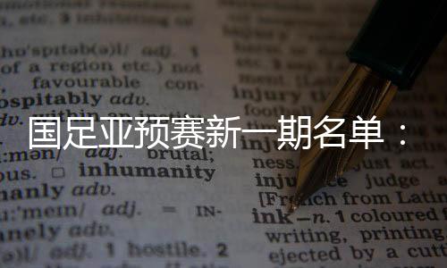 傅Bo仍为代理主教练