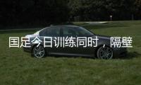 国足今日训练同时，隔壁场地女足正在比赛