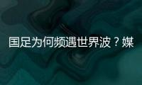 国足为何频遇世界波�？媒体人热议：20年赢不了日本，颜骏凌请开骂