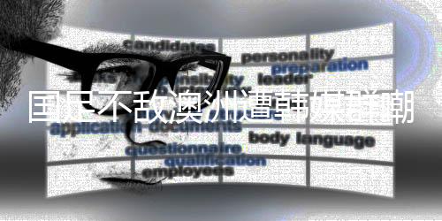 国足的国足合练时间很长