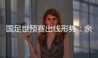 国足世预赛出线形势：余下3场全胜最保险