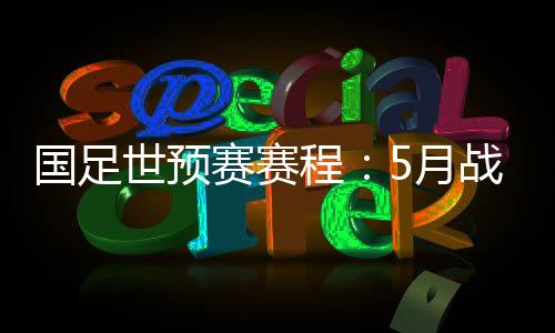 岛月6月15日迎战叙利亚