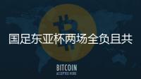 国足东亚杯两场全负且共丢5球	，下场将战中国香港避免垫底