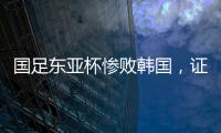 国足东亚杯惨败韩国	，证明了现在的球员没一个有留洋水平的