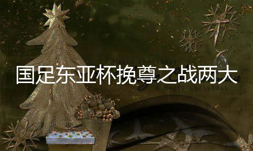 键战洁思只要不赢球或者输球