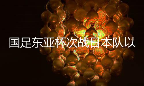 中国队主打541防守阵型