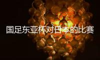 国足东亚杯对日本的比赛	，只能期待年轻人的表现，看实力能否留洋