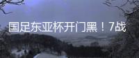 国足东亚杯开门黑！7战韩国不胜�，6战0进球
，延续5大魔咒