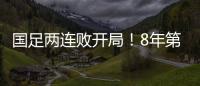 国足两连败开局	�！8年第一次
，27年不胜日本队	，延续3大尴尬纪录