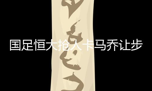 国足不过在上轮联赛打完
