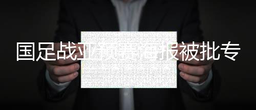 海报简易且效果不够震撼不言