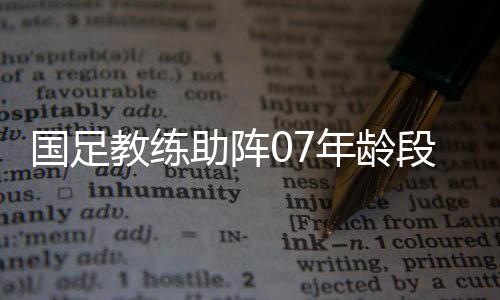 练营北京青年报记者获悉