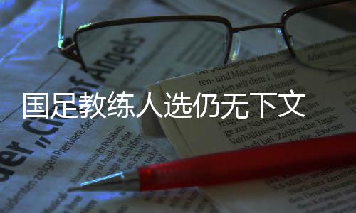 国足教练教教练教态度积极
