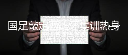 都是敲定从北京出发