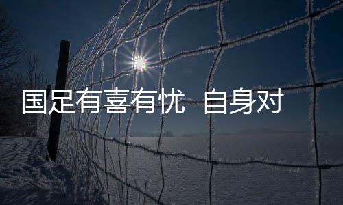 对手更让国足左路压力顿减
