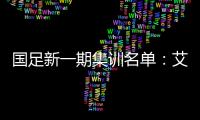 国足新一期集训名单：艾克森阿兰蒋光太入选