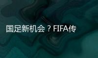 国足新机会？FIFA传来消息：若美国ban伊朗，亚洲第9不能直接替补