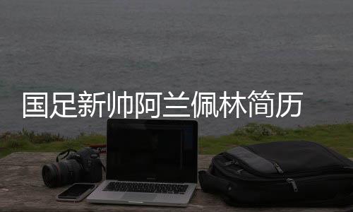 佩林2012-2013年率卡塔尔国奥