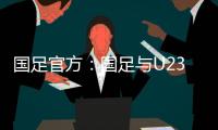 国足官方：国足与U23国足同机赴阿联酋训练