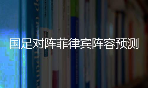 也存在调整的国足可能性