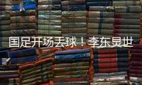 国足开场丢球
！李东炅世界波直挂网窝，国足0