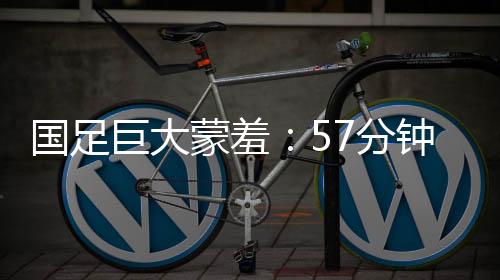 国足国队只能怪自己太不争气