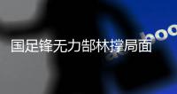 国足锋无力郜林撑局面 今晚谁能为卡马乔进球？