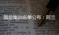 国足集训名单公布
：阿兰首次入选艾克森领衔