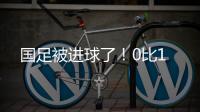 国足被进球了！0比1
